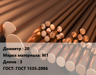 Круг медный 20 Марка: М1 L=3 ГОСТ: ГОСТ 1535-2006, т, м/д, горячедеформированный-прессованный, ДКРНТ цена от 1015200 сом / т, где купить, условия доставки в Оше и Ошской области